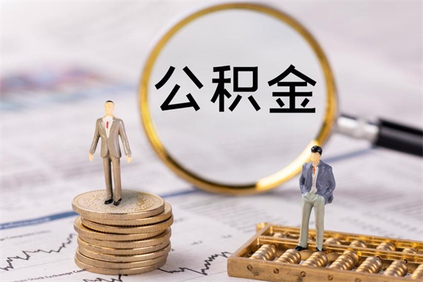 德阳离职后公积金多久可以取（离职后公积金多久能提）