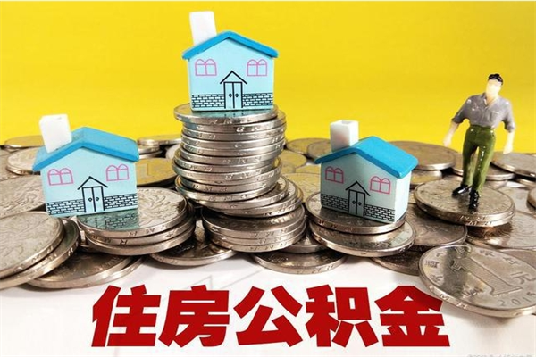 德阳公积金怎么全额取出（住房公积金怎么全部取出来?）