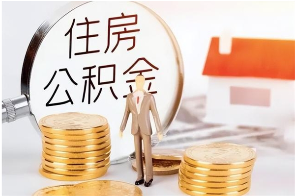 德阳公积金怎么取出来（如何取公积金）