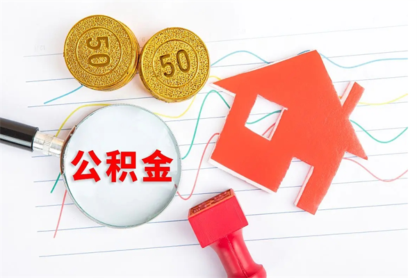 德阳怎样取住房公积金（取住房公积金的流程）