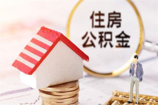 德阳公积金封存期间能取吗（住房公积金封存中可以取吗?）