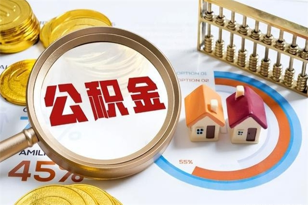 德阳在职职工取住房公积金的条件（在职人员取住房公积金）