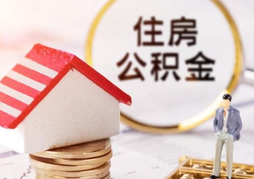 德阳的公积金封存了怎么取出来（住房公积金封存了怎么取）