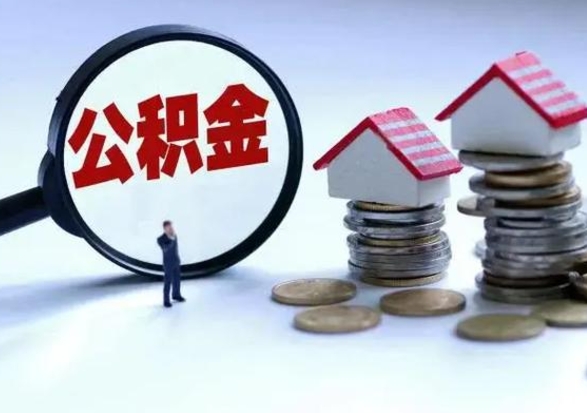 德阳取出公积金（取出住房公积金）