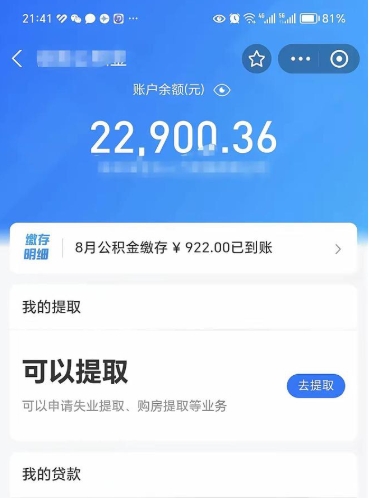 德阳辞职后公积金可以取出多少（辞职公积金能取出多少）