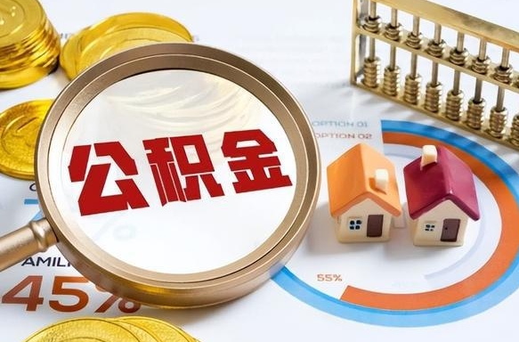 德阳离职后直接可以取住房公积金吗（离职后能取住房公积金吗）