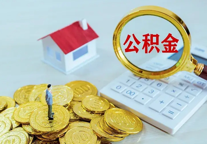 德阳辞职住房公积金怎么取（辞职公积金如何取出来）