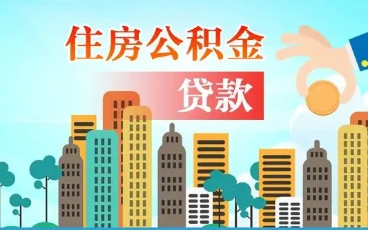 德阳离职住房公积金怎么取（离职的公积金怎么取）