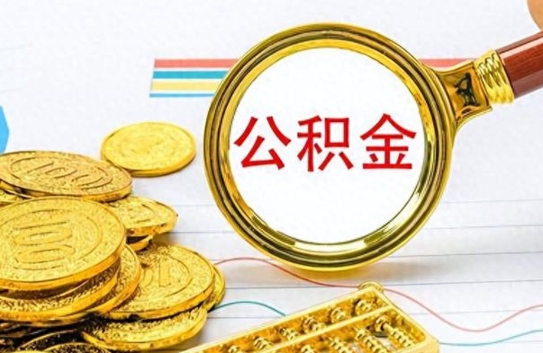 德阳公积金封存网上怎么取（公积金封存怎么在线提取）