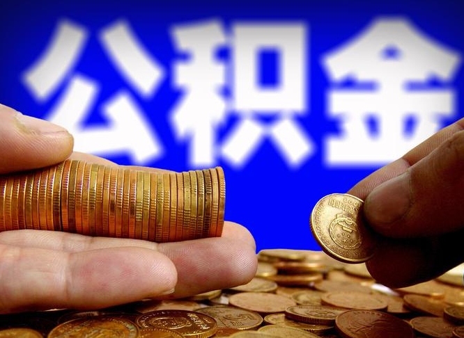 德阳封存公积金怎么取（封存的公积金如何提取）